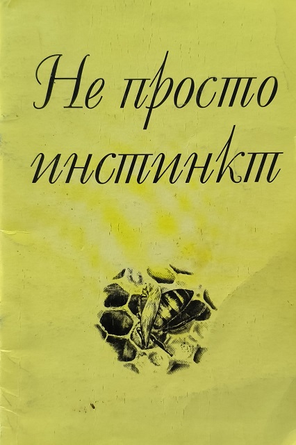 Обложка Не просто инстинкт