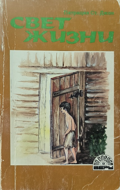 Обложка Свет жизни