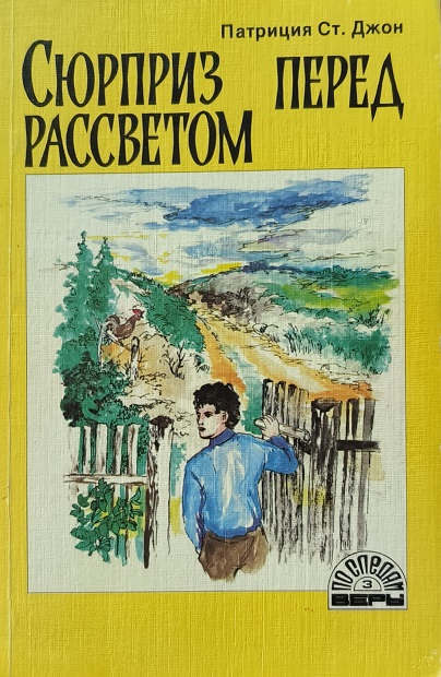 Обложка Сюрприз перед рассветом