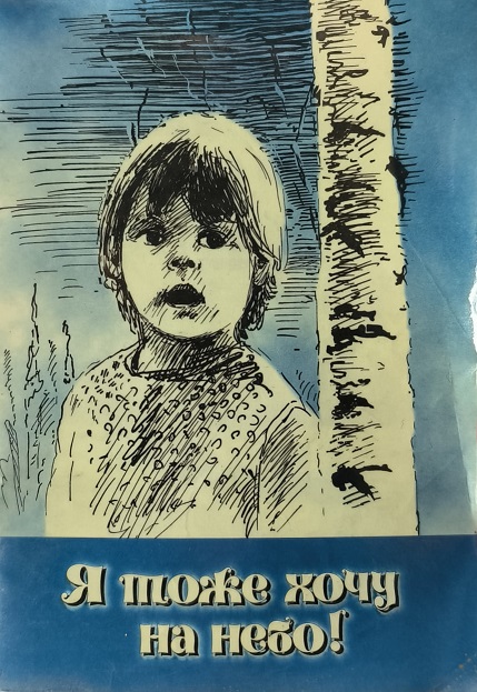 Обложка Я тоже хочу на небо!