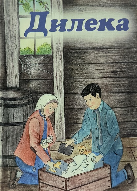 Обложка Дилека
