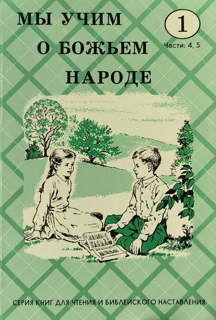 Обложка Мы учим о Божьем народе