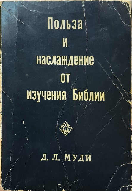 Обложка Польза и наслаждение от изучения Библии