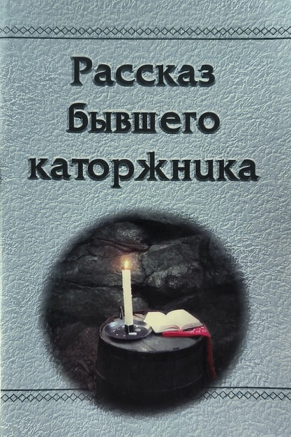 Обложка Рассказ бывшего каторжника