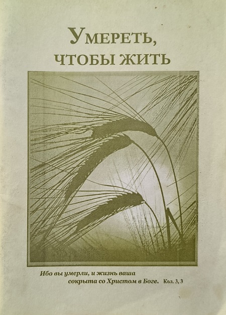 Обложка Умереть, чтобы жить