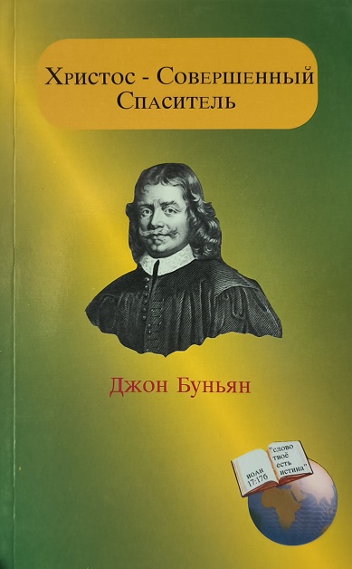 Обложка Христос — совершенный Спаситель