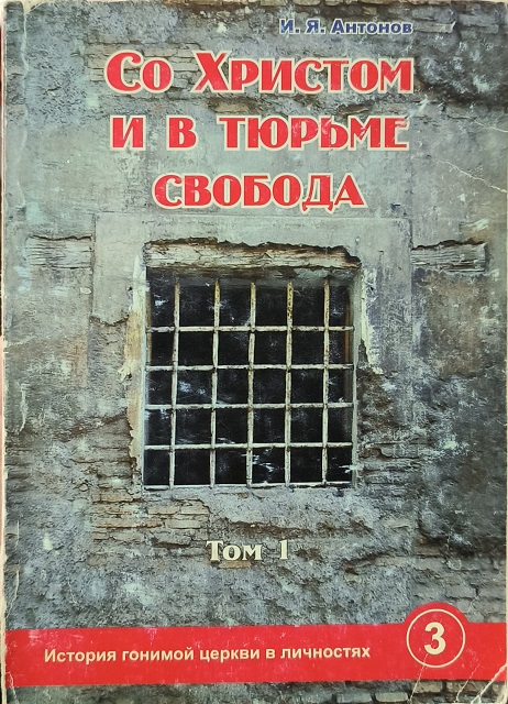 Обложка Со Христом и в тюрьме свобода. Том 1