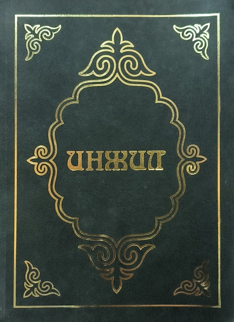 Обложка Кыргызское издание Библии - Инжил Забур