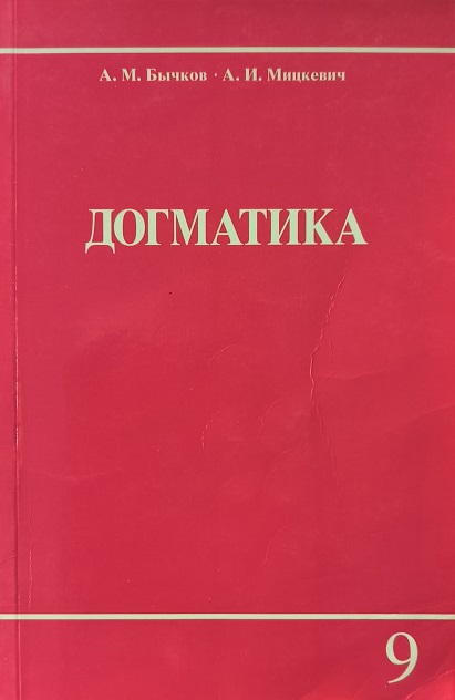 Обложка Догматика. Книга 9