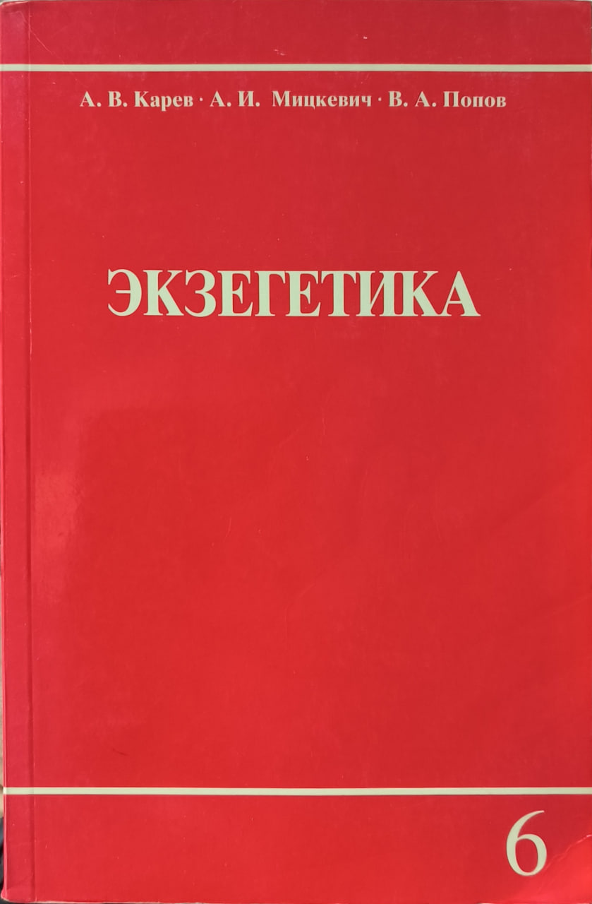 Обложка Экзегетика. Книга 6