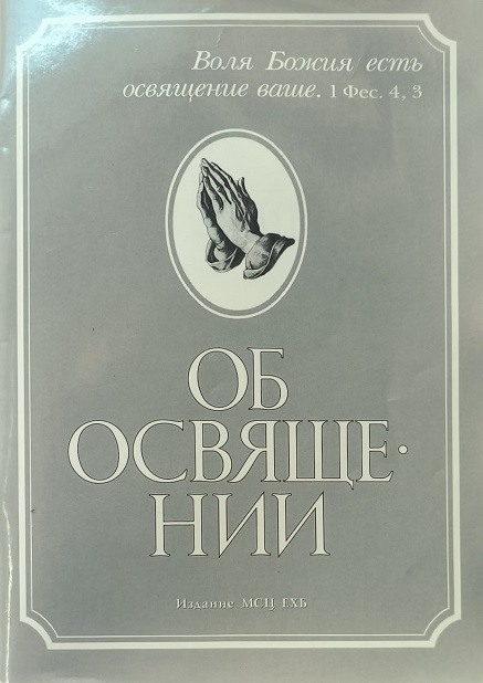 Обложка Об освящении, 2003 год
