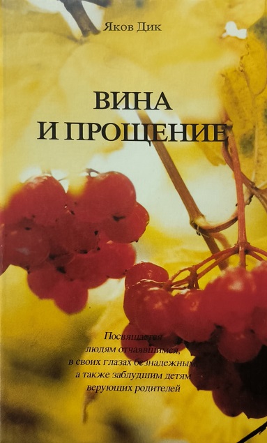 Обложка Вина и прощение