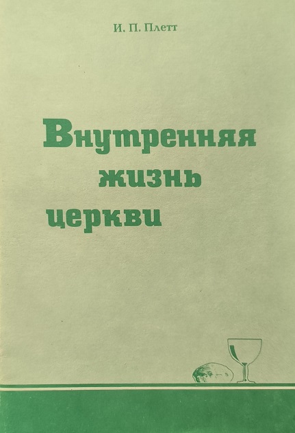 Обложка Внутренняя жизнь церкви
