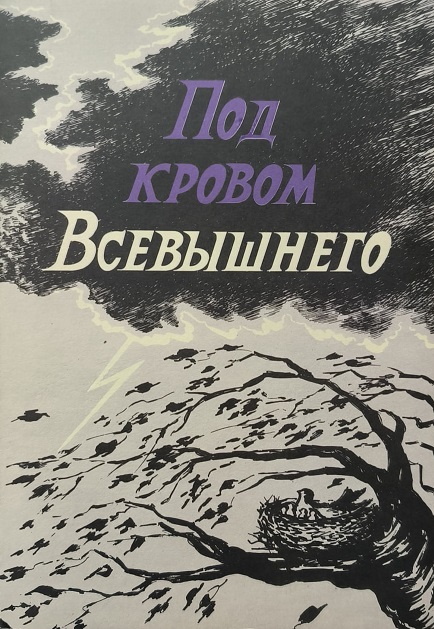 Обложка Под кровом Всевышнего