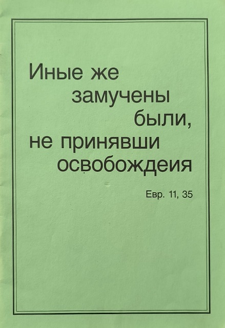 Обложка Иные же замучены были, не принявши освобождения