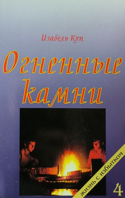 Обложка Огненные камни