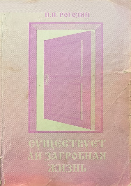 Обложка Существует ли загробная жизнь?