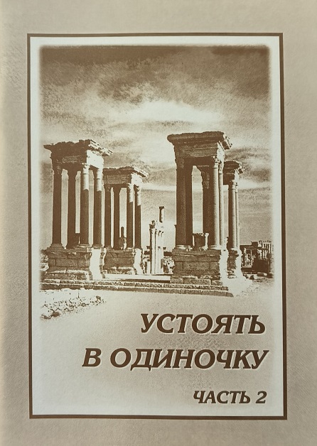 Обложка Устоять в одиночку. Часть 2