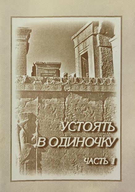 Обложка Устоять в одиночку. Часть 1
