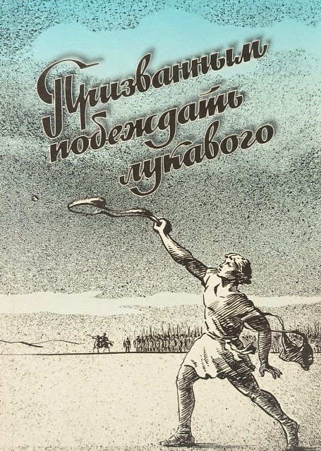 Обложка Призванным побеждать лукавого