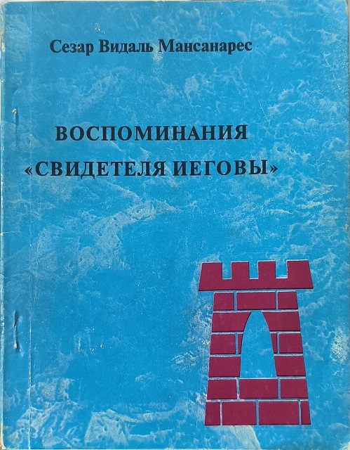 Обложка Воспоминания «свидетеля Иеговы», 1995 год