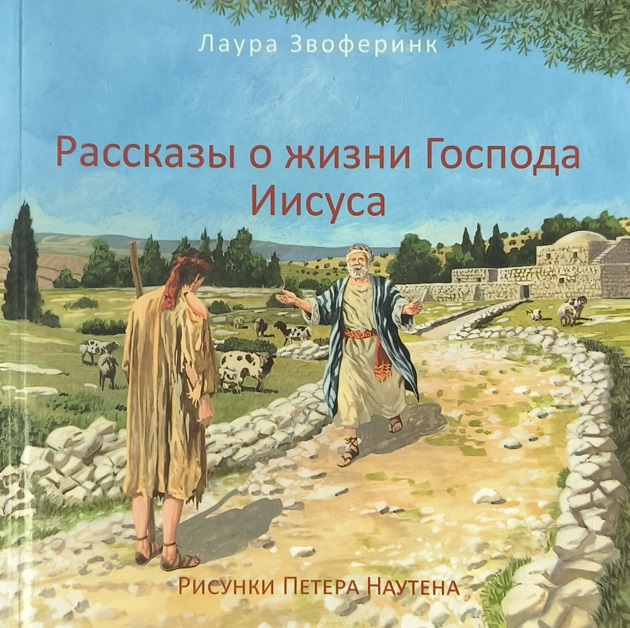 Обложка Рассказы о жизни Господа Иисуса