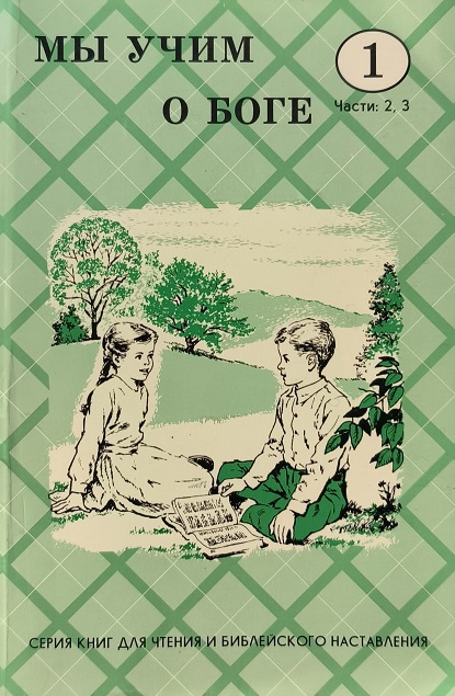 Обложка Мы учим о Боге. Класс 1. Часть 2, 3
