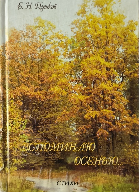 Обложка Вспоминаю осенью...