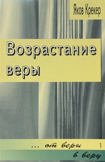 Обложка Возрастание веры