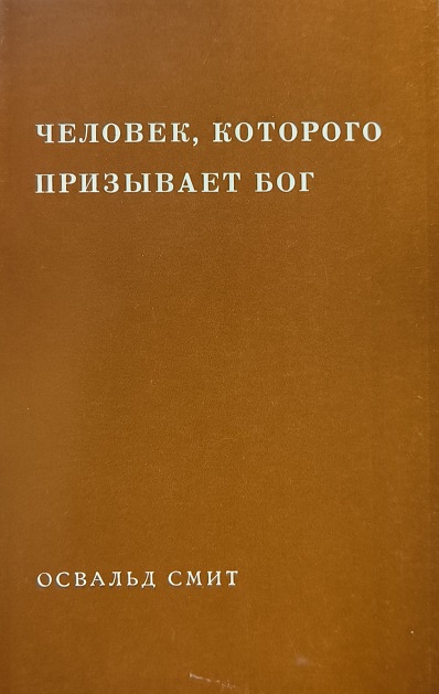 Обложка Человек, которого призывает Бог