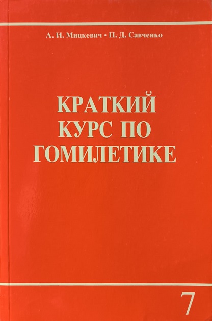 Обложка Краткий курс по Гомилетике