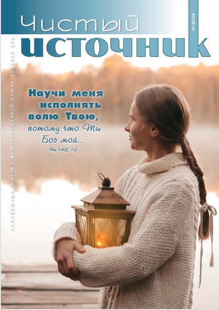 Обложка Чистый источник № 1, 2024
