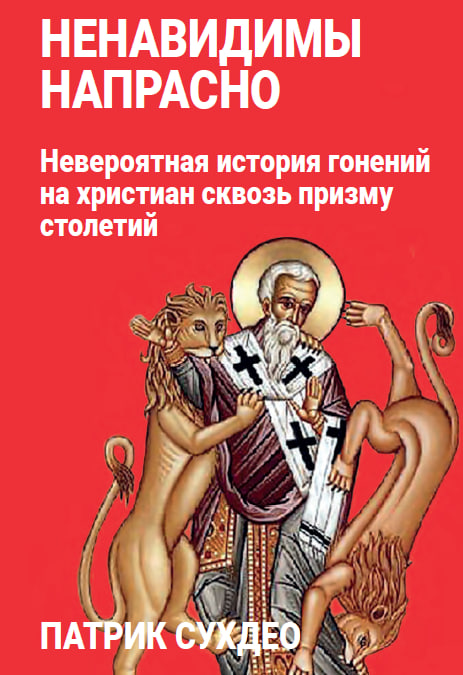 Обложка Ненавидимы напрасно: Невероятная история гонений на христиан сквозь призму столетий