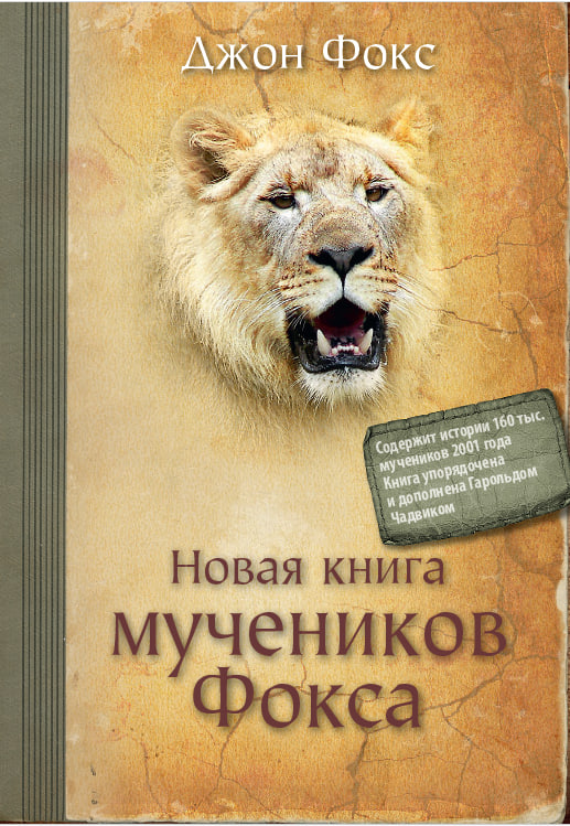 Обложка Новая книга мучеников Фокса