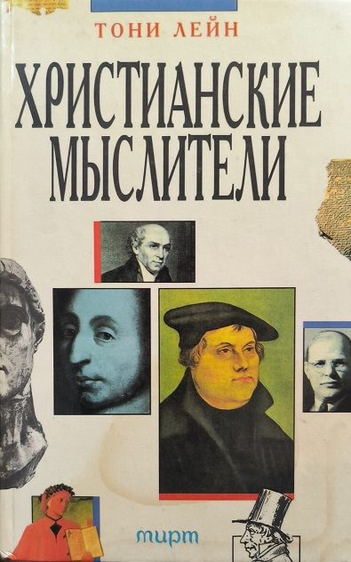 Обложка Христианские мыслители