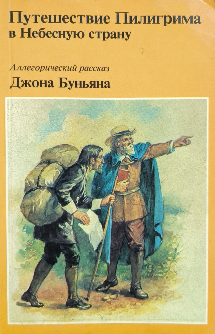 Обложка Путешествие Пилигрима в Небесную страну