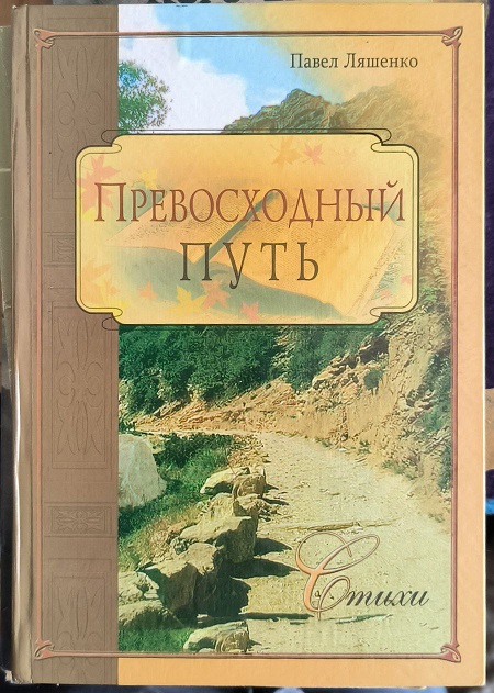 Обложка Превосходный путь