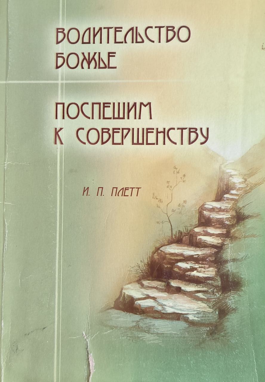Обложка Водительство Божье