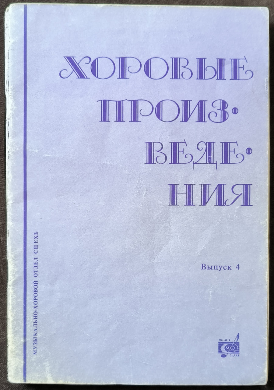 Обложка Хоровые произведения
