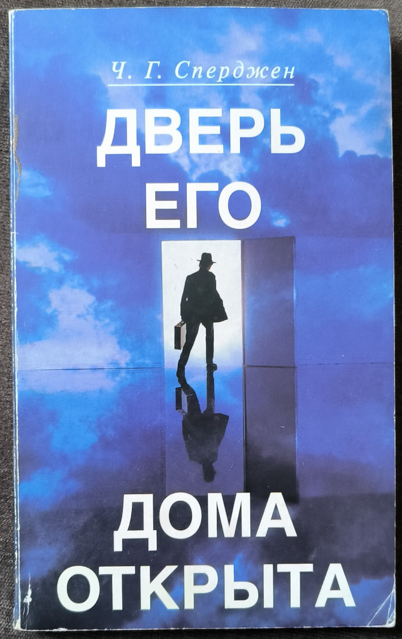 Обложка Дверь Его дома открыта
