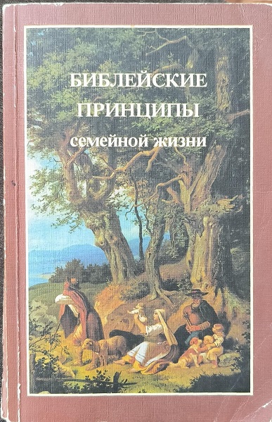Обложка Библейские принципы семейной жизни