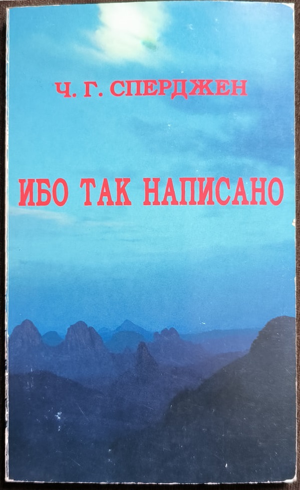 Обложка Ибо так написано