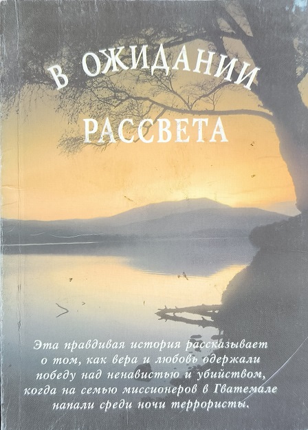 Обложка В ожидании рассвета
