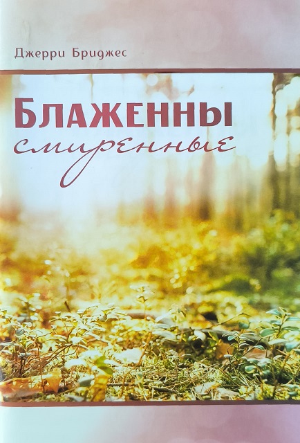 Обложка Блаженны смиренные