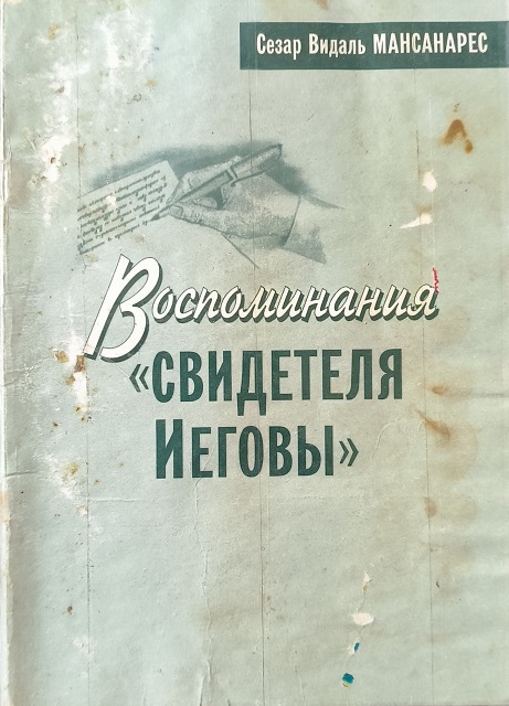 Обложка Воспоминания «свидетеля Иеговы»