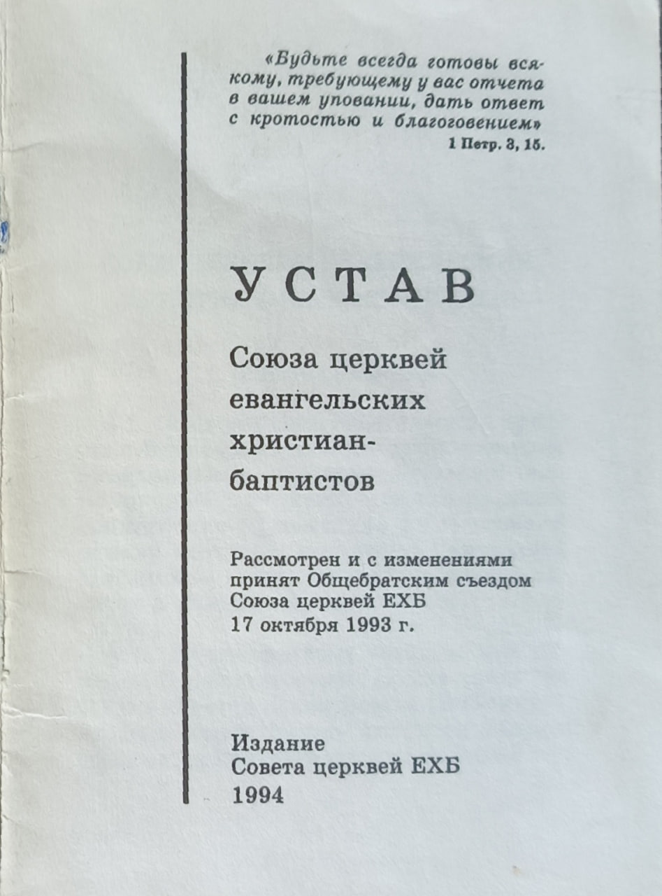 Обложка Устав Союза Церквей ЕХБ