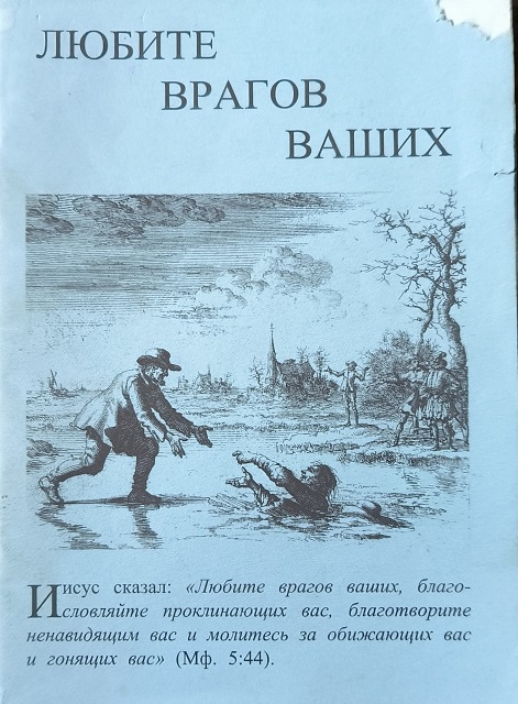 Обложка Любите врагов ваших