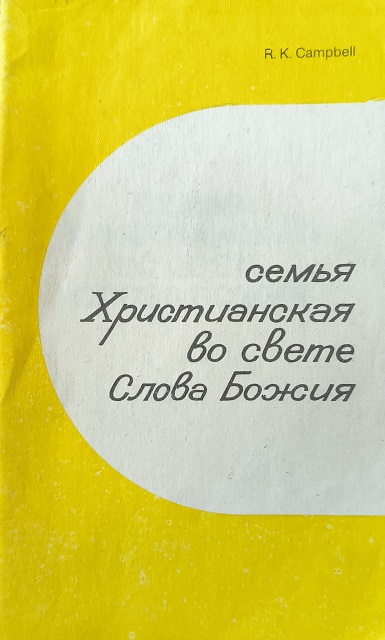 Обложка Семья христианская во светe Слова Божия