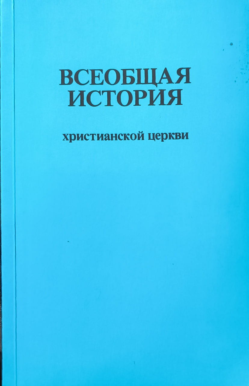 Обложка Всеобщая история христианской церкви