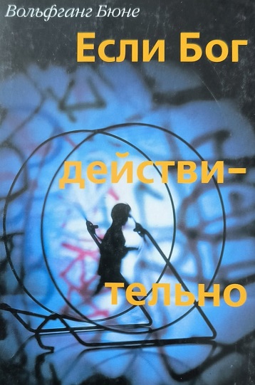 Обложка Если Бог действительно есть...